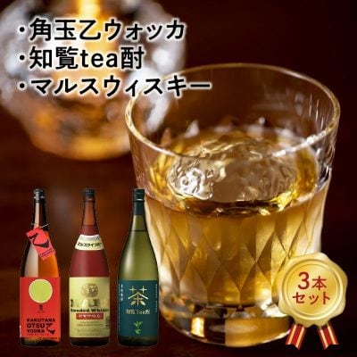 角玉乙ウォッカ・知覧tea酎・ マルスウィスキー