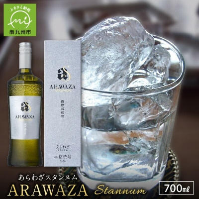 本格芋焼酎「ARAWAZA Stannum」