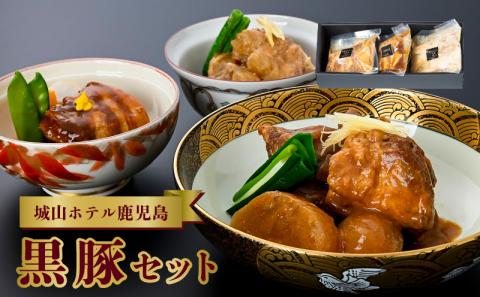 112-13 城山ホテル鹿児島鹿児島黒豚（角煮、なんこつ、とんこつ）セット