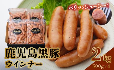 022-20 鹿児島黒豚ウインナー2kgセット