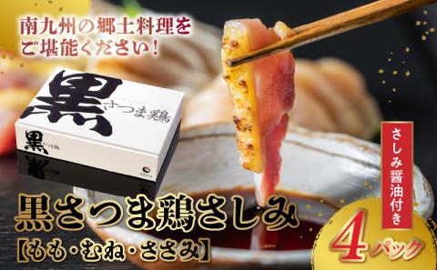 028-25 黒さつま鶏さしみ4Pセット