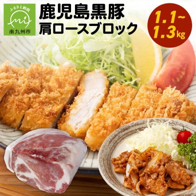 鹿児島黒豚肩ロースブロック まるごと塊のまま1.1~1.3kg 008-75【配送不可地域：離島】