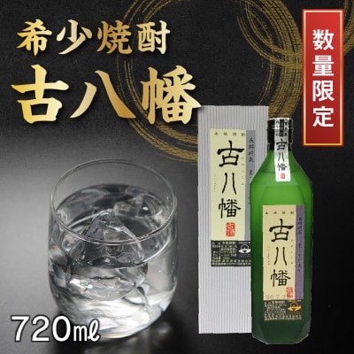 希少焼酎「古八幡」720ml 008-34