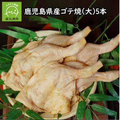鹿児島県産ゴテ焼(大)5本 008-53【配送不可地域：離島】