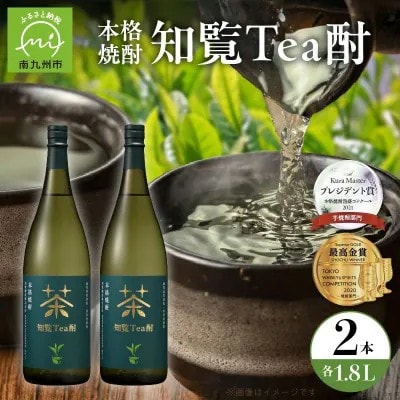 焼酎「知覧Tea酎」1.8L×2本セット