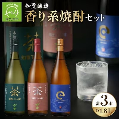 「知覧Tea酎・知覧Tea酎ほうじ茶・ちらんちらん」1.8L×3本セット