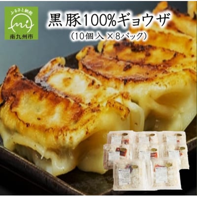 黒豚100%ギョウザ(10個入×8パック)【配送不可地域：離島】