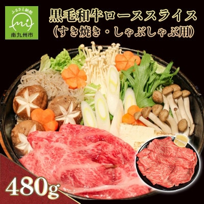 黒毛和牛ローススライス(すき焼き・しゃぶしゃぶ用)【配送不可地域：離島】