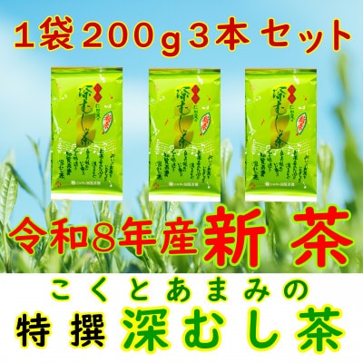 【令和8年産 新茶予約 贈答用】知覧茶園の特撰深むし茶 600g(200g×3本セット)