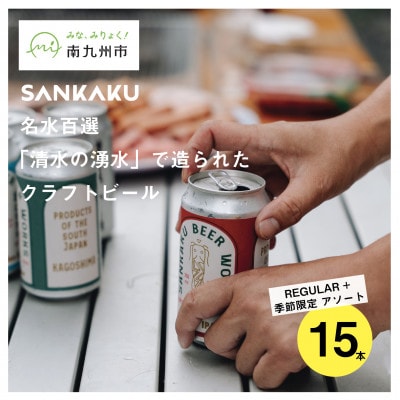 名水百選「清水の湧水」で造られたクラフトビール15本【配送不可地域：離島】