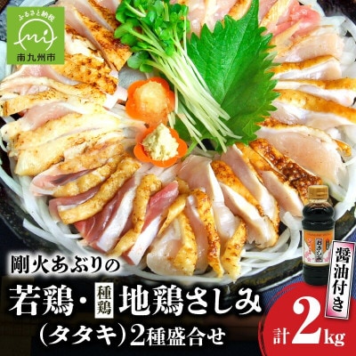 剛火あぶりの若鶏・地鶏(種鶏)さしみ(タタキ)の2種盛合せ約2kg 醤油付き【配送不可地域：離島】