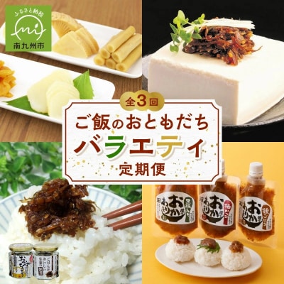 【毎月定期便】ご飯のおともだちバラエティ定期便全3回