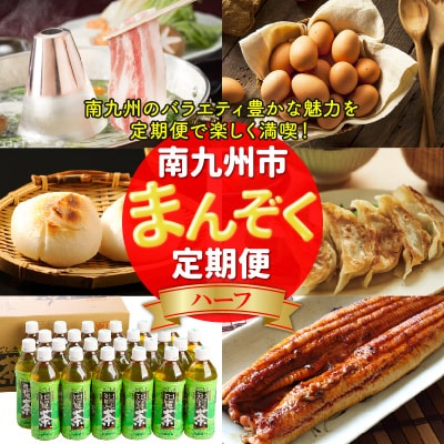 【発送月固定定期便】南九州まんぞく定期便ハーフ全6回【配送不可地域：離島】