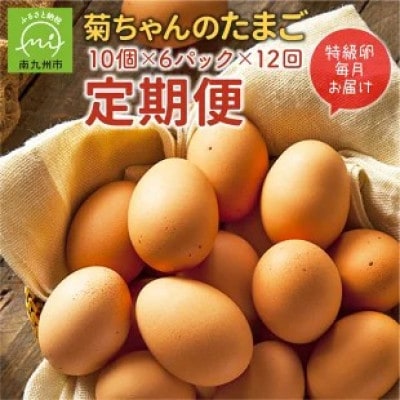 【発送月固定定期便】菊ちゃんのたまご(特級卵)全12回【配送不可地域：離島】