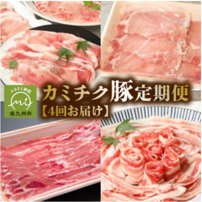 【発送月固定定期便】鹿児島県産 カミチク豚 定期便(南九州市)全4回【配送不可地域：離島】