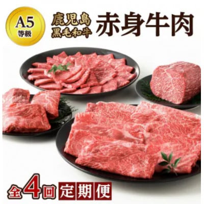 【発送月固定定期便】A5等級 鹿児島黒毛和牛 赤身牛肉 定期便(南九州市)全4回【配送不可地域：離島】