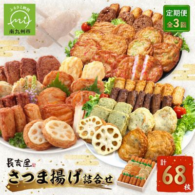 【発送月固定定期便】長吉屋さつま揚げ詰め合わせ(1・3・5月コース)全3回【配送不可地域：離島】