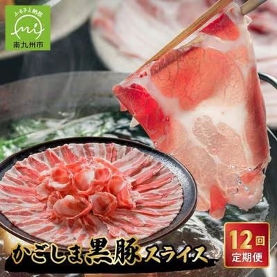 【発送月固定定期便】かごしま黒豚スライス定期便全12回【配送不可地域：離島】
