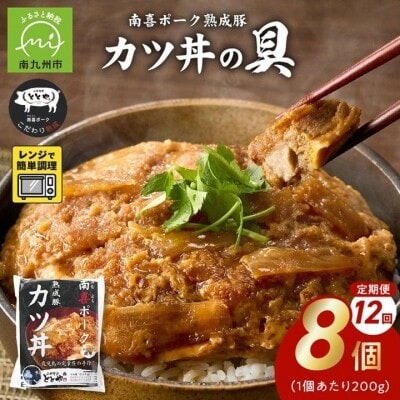 【毎月定期便】南喜ポーク熟成豚 「カツ丼の具 8P」全12回【配送不可地域：離島】