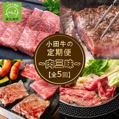 【毎月定期便】「小田牛」定期便～肉三昧～全5回【配送不可地域：離島】