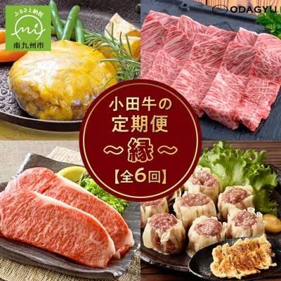 【発送月固定定期便】「小田牛」定期便～縁～全6回【配送不可地域：離島】