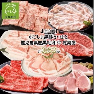 【毎月定期便】かごしま黒豚さつまと鹿児島県産黒毛和牛 計3.52kg(南九州市)全3回【配送不可地域：離島】