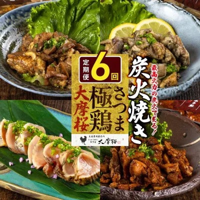 【2ヵ月毎定期便】さつま極鶏大摩桜 炭火焼き3種と炭焼き塩たたき全6回【配送不可地域：離島】