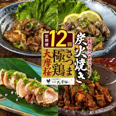 【毎月定期便】さつま極鶏大摩桜 炭火焼き3種と炭焼き塩たたき全12回【配送不可地域：離島】