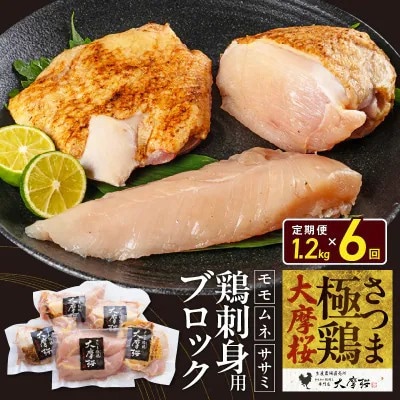 【2ヵ月毎定期便】さつま極鶏大摩桜 刺身用ブロック全6回【配送不可地域：離島】