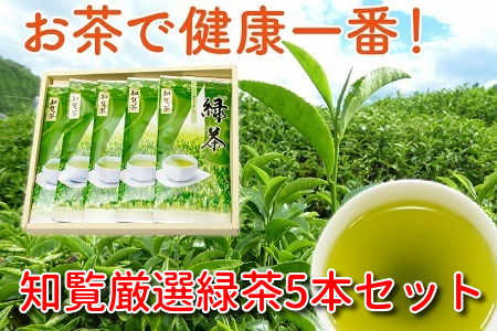 002-01 お茶で健康一番!知覧厳選緑茶5本セット