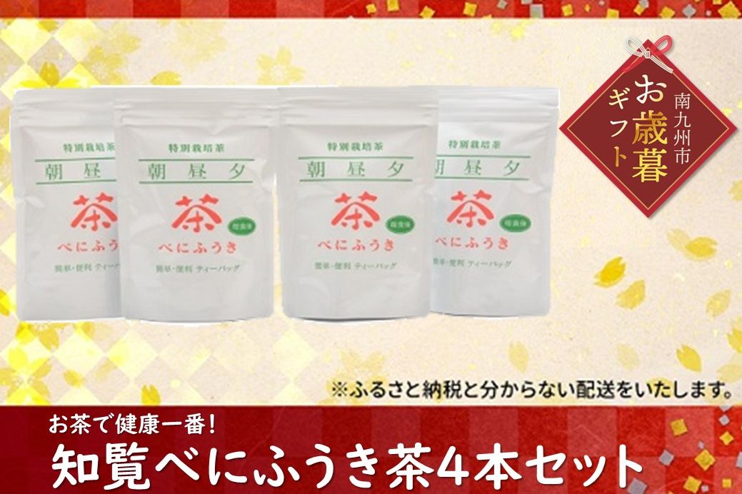 002-03-2 【お歳暮に】お茶で健康一番!知覧べにふうき茶4本セット