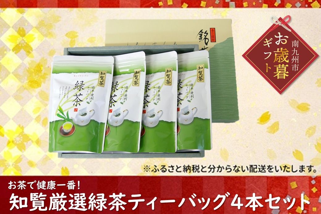 002-17-2 【お歳暮に】お茶で健康一番!知覧厳選緑茶ティーバッグ4本セット