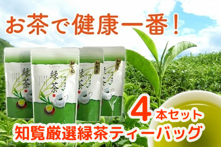 002-17 お茶で健康一番!知覧厳選緑茶ティーバッグ4本セット