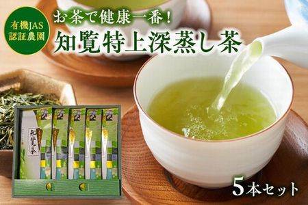 002-26 知覧特上深蒸し茶５本セット