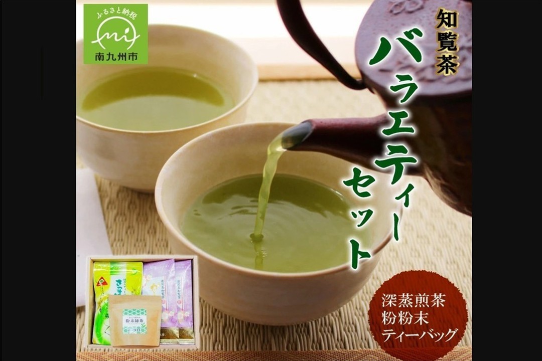 005-07 本格派からお手軽派まで 知覧茶バラエティーセット