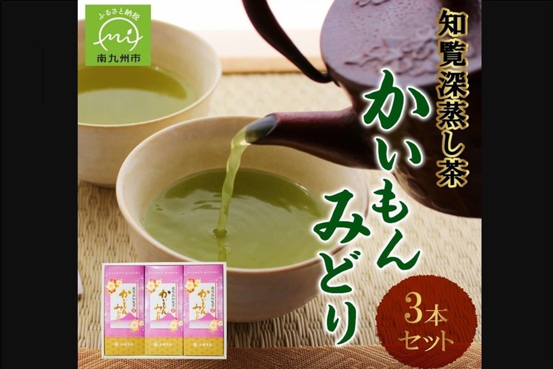 005-10 知覧深蒸し茶 かいもんみどり3本セット
