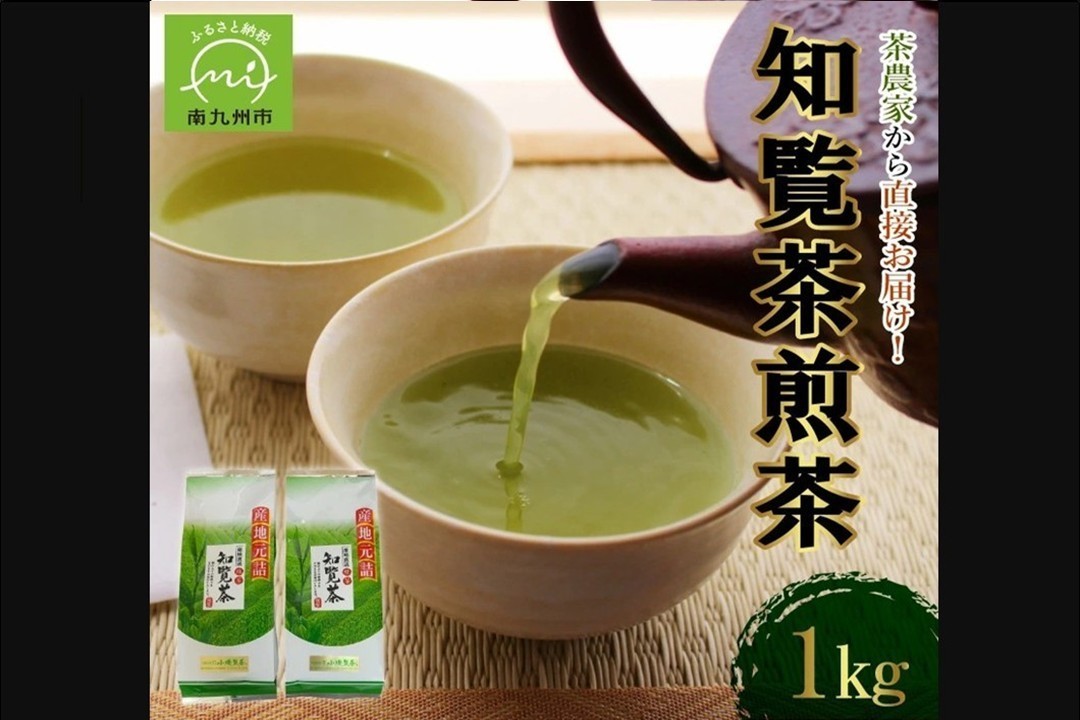 005-11 茶農家から直接お届け!知覧茶煎茶1kg