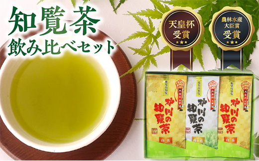 006-08 後岳産 枦川製茶の知覧茶飲み比べセット