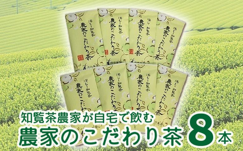 007-03 知覧茶農家が自宅で飲むこだわりのお茶8本セット