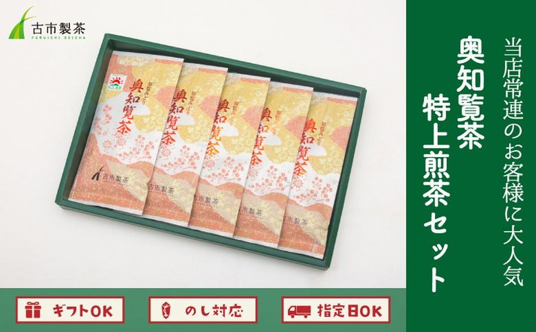007-05 奥知覧茶 特上煎茶セット