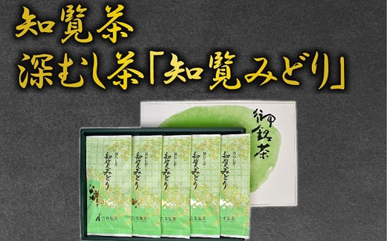007-23 知覧茶深むし茶「知覧みどり」100g×5本箱