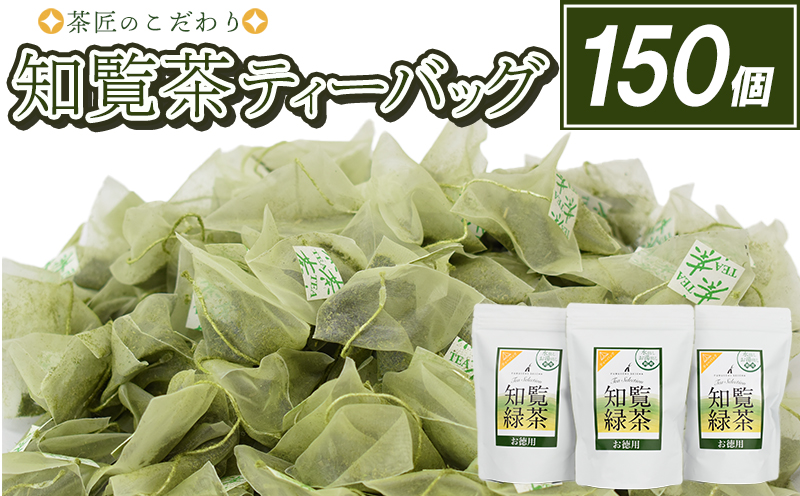 007-27 茶匠のこだわり 知覧茶ティーバッグ150個