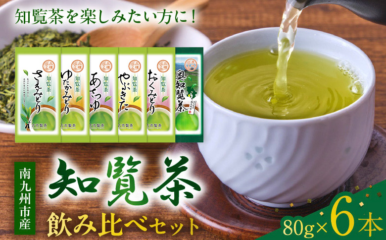 007-30 6種を味わえる!知覧茶飲み比べセット