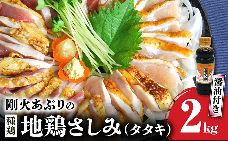 008-01 剛火あぶりの地鶏（種鶏）さしみ（タタキ）2kg 醤油付き