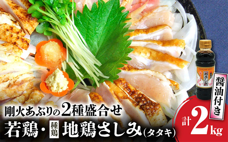 008-04 剛火あぶりの若鶏・地鶏(種鶏)さしみ（タタキ）の2種盛合せ2kg 醤油付き