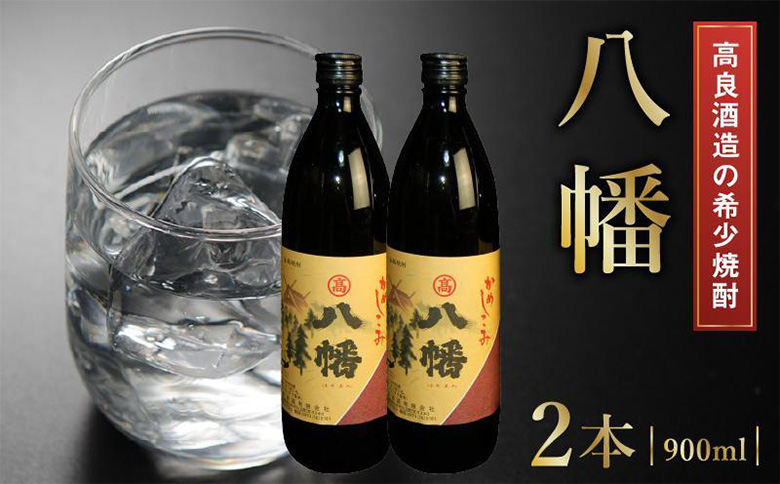 008-21 高良酒造の希少焼酎『八幡』900ml×2本