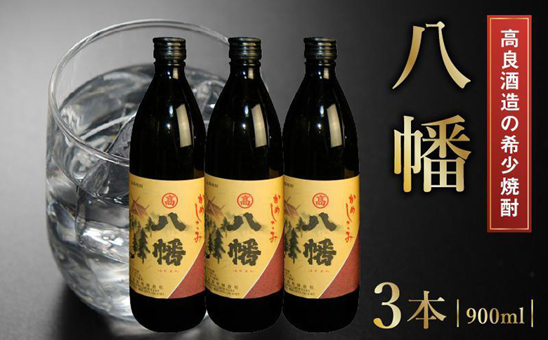 008-22 高良酒造の希少焼酎『八幡』900ml×3本