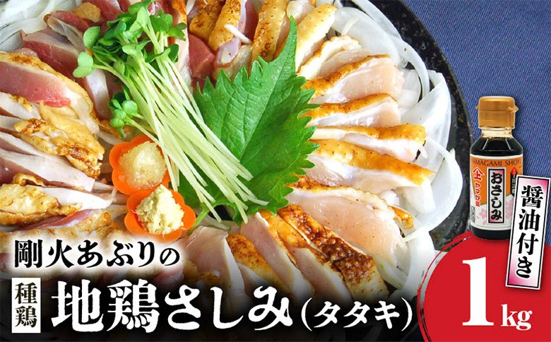 008-39 剛火あぶりの地鶏(種鶏)さしみ（タタキ）1kg 醤油付き