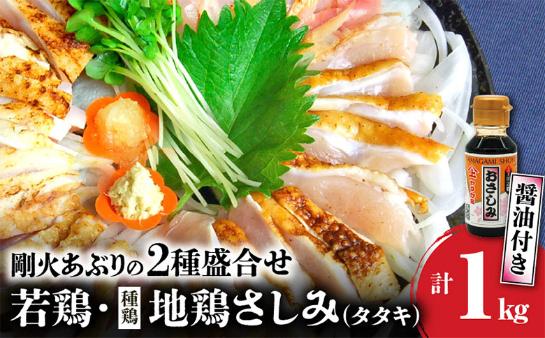 008-40 剛火あぶりの若鶏・地鶏(種鶏)さしみ(タタキ)2種盛合せ1kg さしみ醤油付