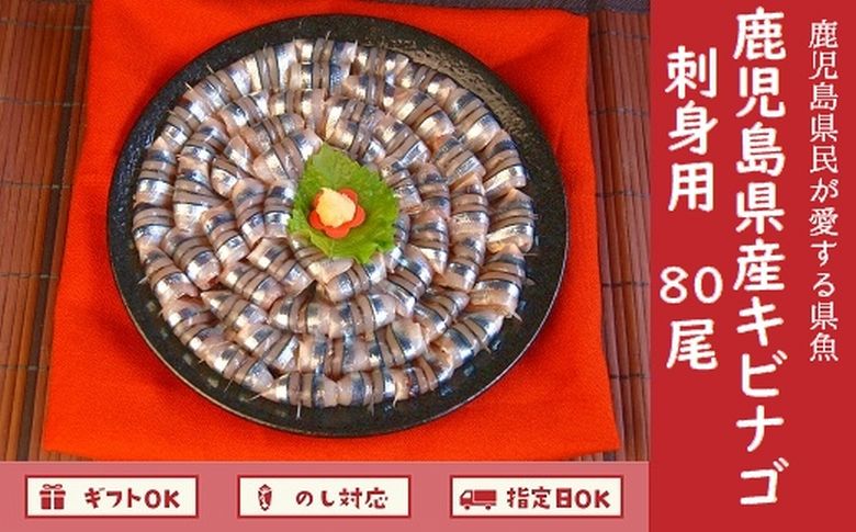 008-66 鹿児島産「キビナゴ」刺身用80尾